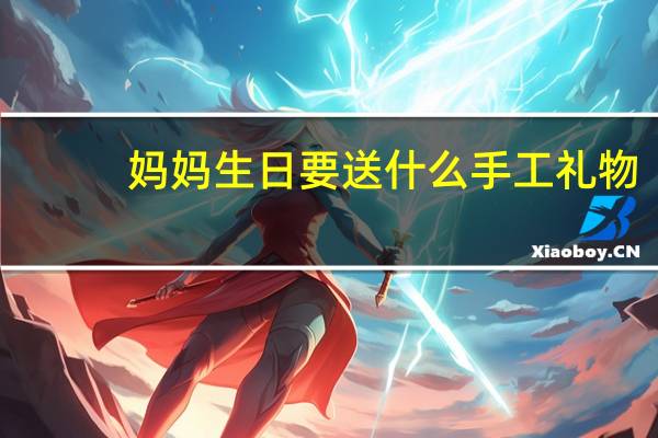 妈妈生日要送什么手工礼物