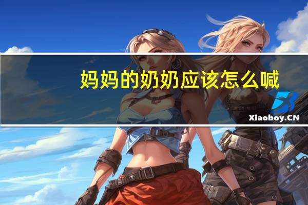 妈妈的奶奶应该怎么喊