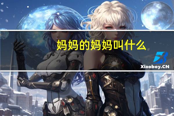 妈妈的妈妈叫什么