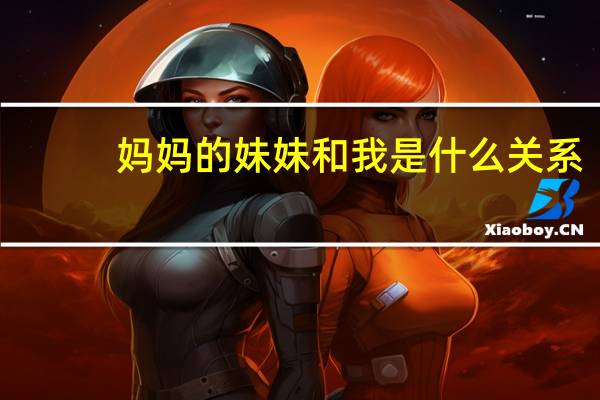 妈妈的妹妹和我是什么关系