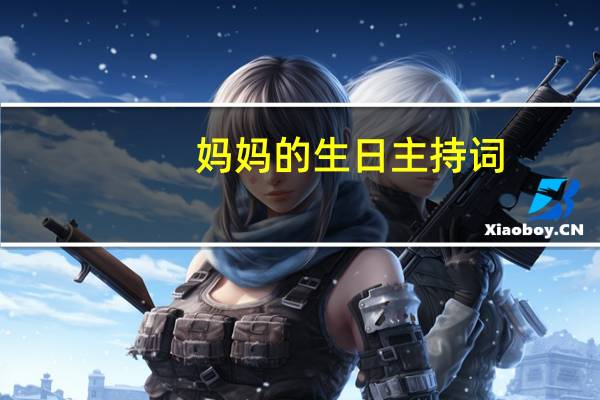 妈妈的生日主持词