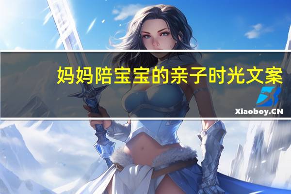妈妈陪宝宝的亲子时光文案