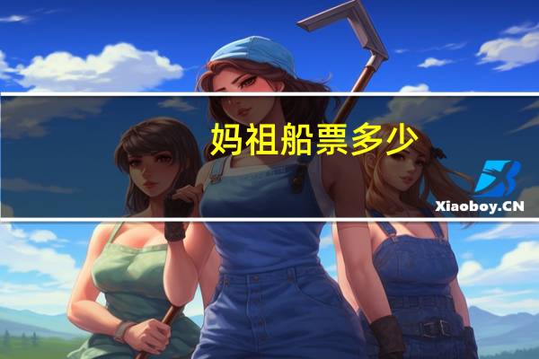 妈祖船票多少