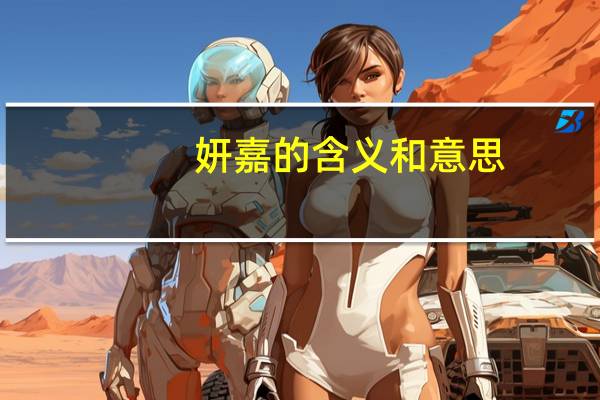 妍嘉的含义和意思