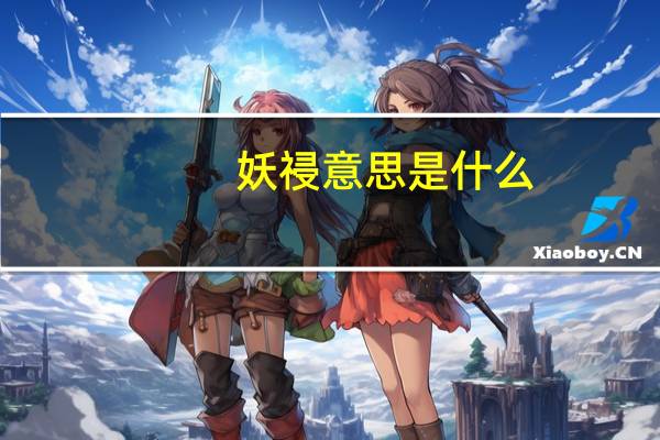 妖祲意思是什么