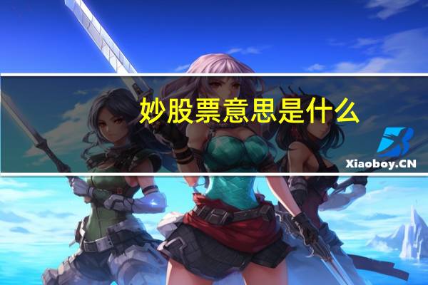 妙股票意思是什么
