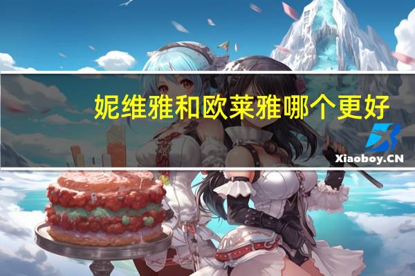 妮维雅和欧莱雅哪个更好
