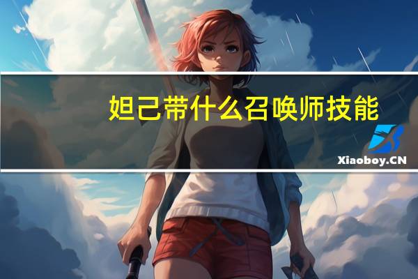 妲己带什么召唤师技能
