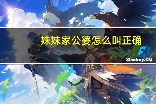 妹妹家公婆怎么叫正确