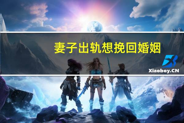妻子出轨想挽回婚姻