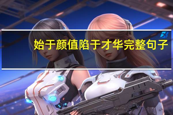 始于颜值陷于才华完整句子