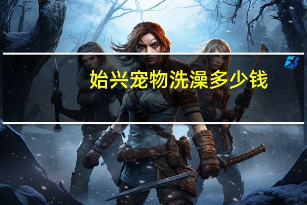 始兴宠物洗澡多少钱