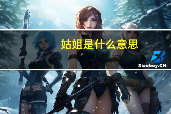 姑姐是什么意思