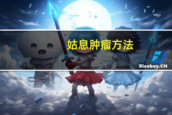 姑息肿瘤方法