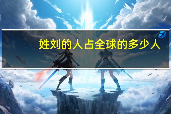 姓刘的人占全球的多少人
