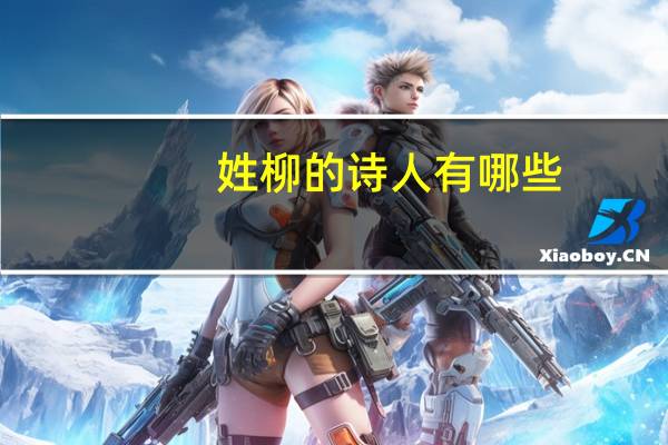 姓柳的诗人有哪些