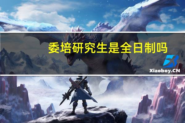 委培研究生是全日制吗