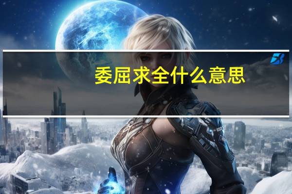 委屈求全什么意思