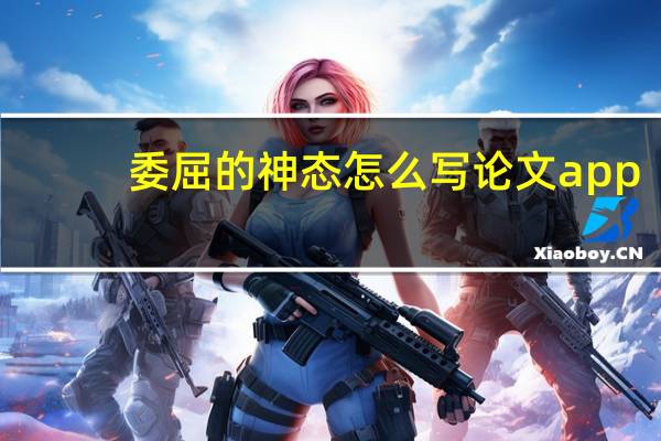 委屈的神态怎么写论文app