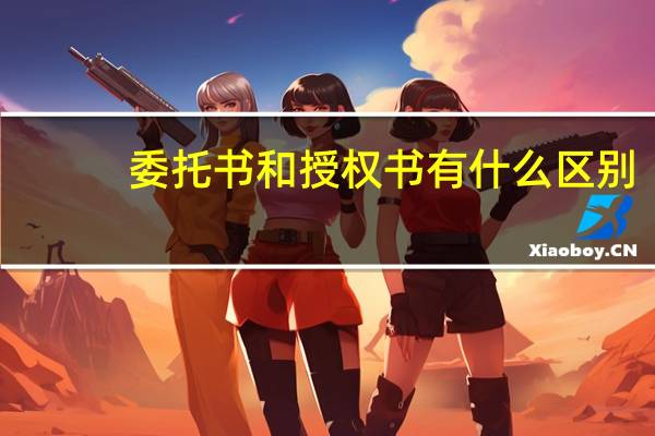 委托书和授权书有什么区别