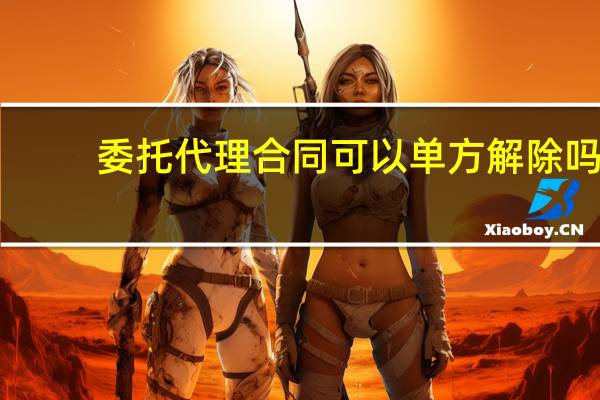 委托代理合同可以单方解除吗