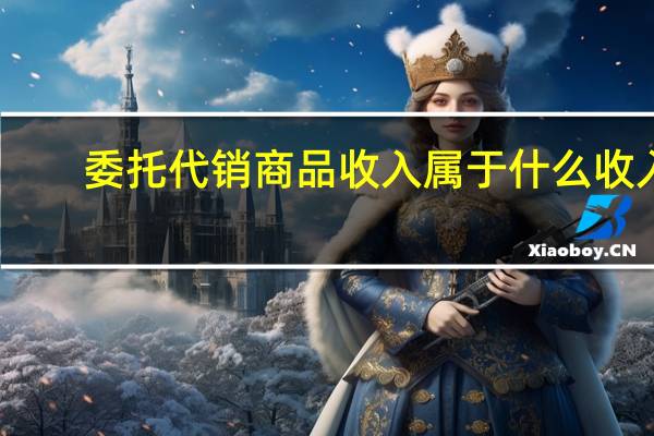 委托代销商品收入属于什么收入