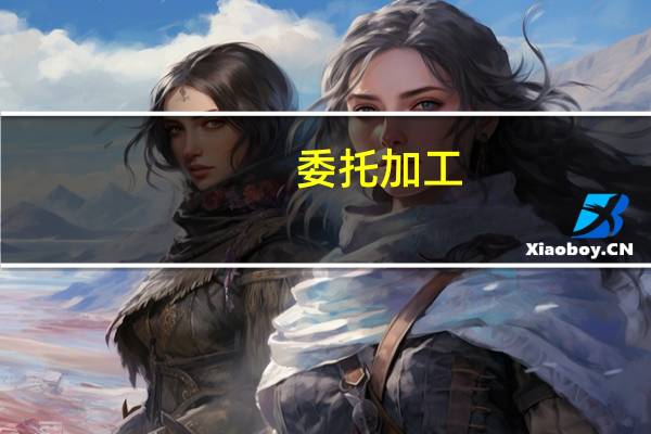 委托加工 如何开票