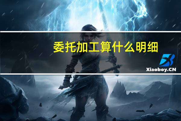 委托加工算什么明细
