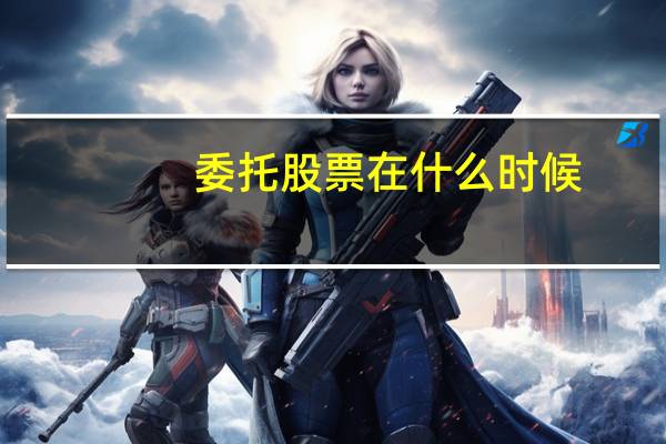 委托股票在什么时候