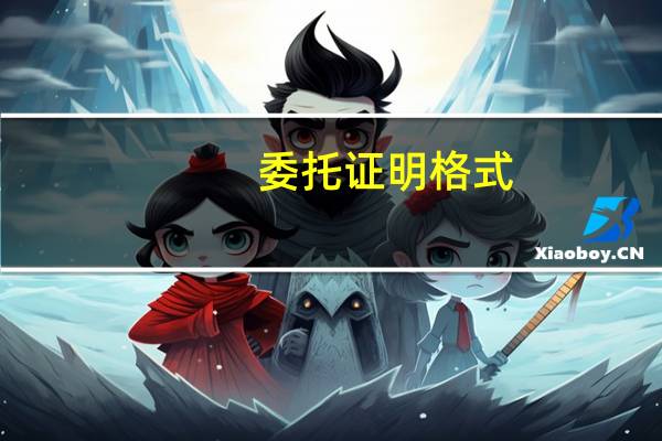 委托证明格式