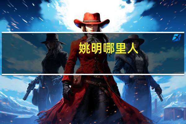姚明哪里人
