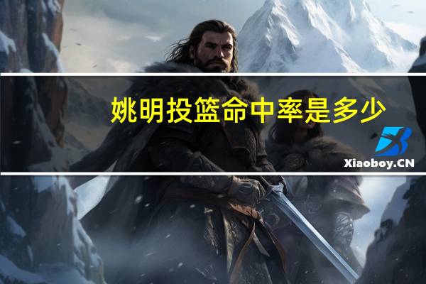 姚明投篮命中率是多少