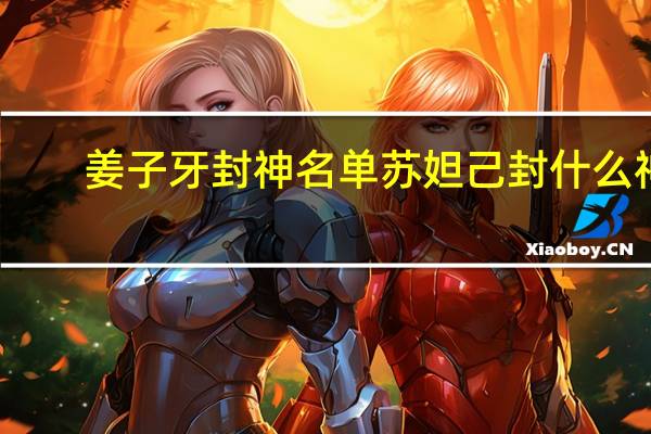 姜子牙封神名单苏妲己封什么神