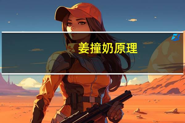 姜撞奶原理