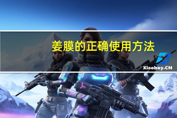 姜膜的正确使用方法