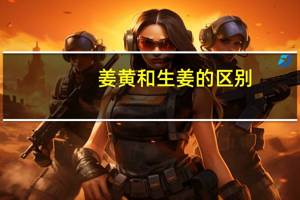 姜黄和生姜的区别