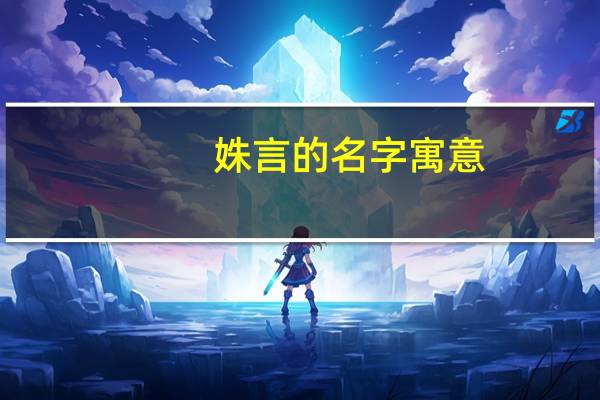 姝言的名字寓意