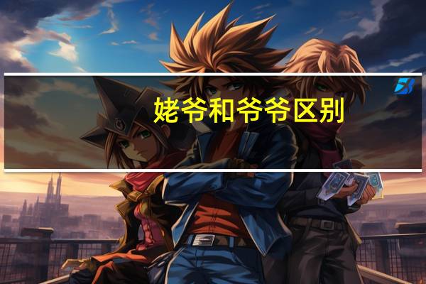 姥爷和爷爷区别