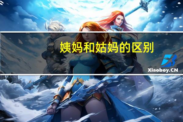 姨妈和姑妈的区别