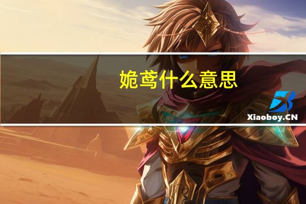 姽鸢什么意思