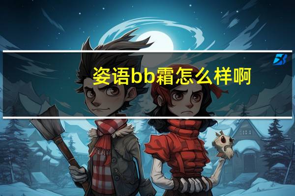 姿语bb霜怎么样啊