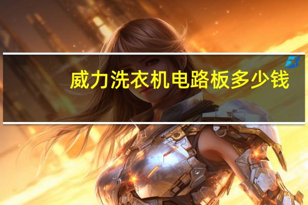 威力洗衣机电路板多少钱