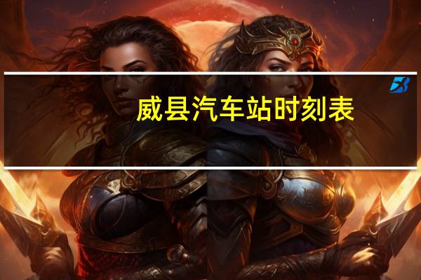 威县汽车站时刻表
