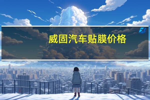 威固汽车贴膜价格