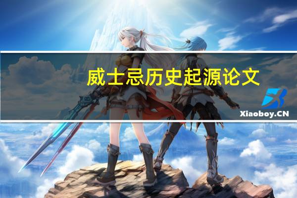 威士忌历史起源论文