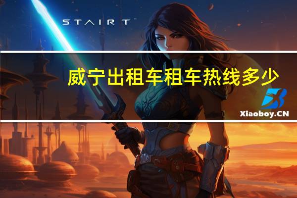 威宁出租车租车热线多少