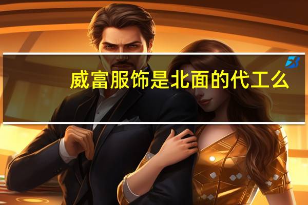 威富服饰是北面的代工么