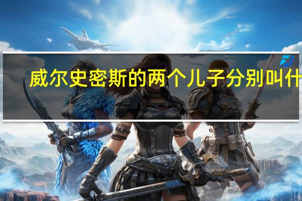威尔史密斯的两个儿子分别叫什么