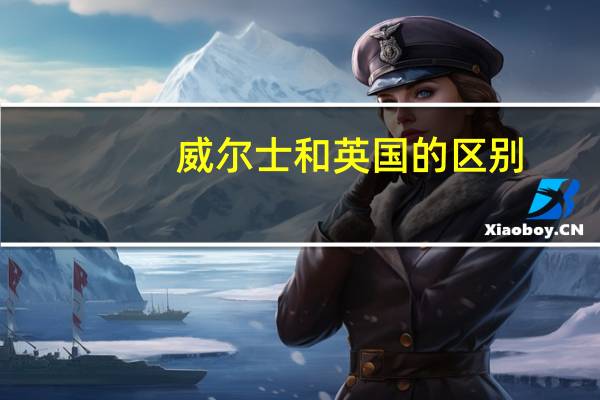 威尔士和英国的区别