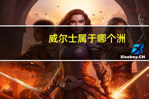 威尔士属于哪个洲